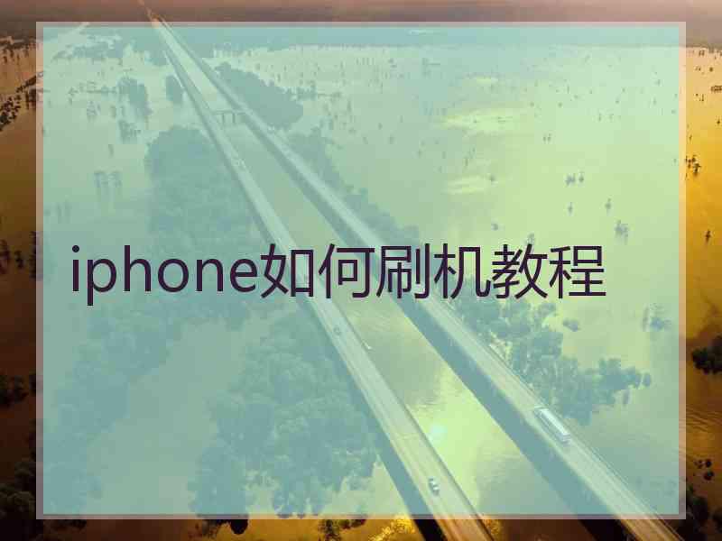 iphone如何刷机教程
