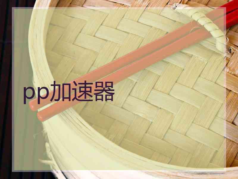 pp加速器